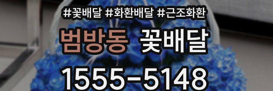 범방동 꽃배달