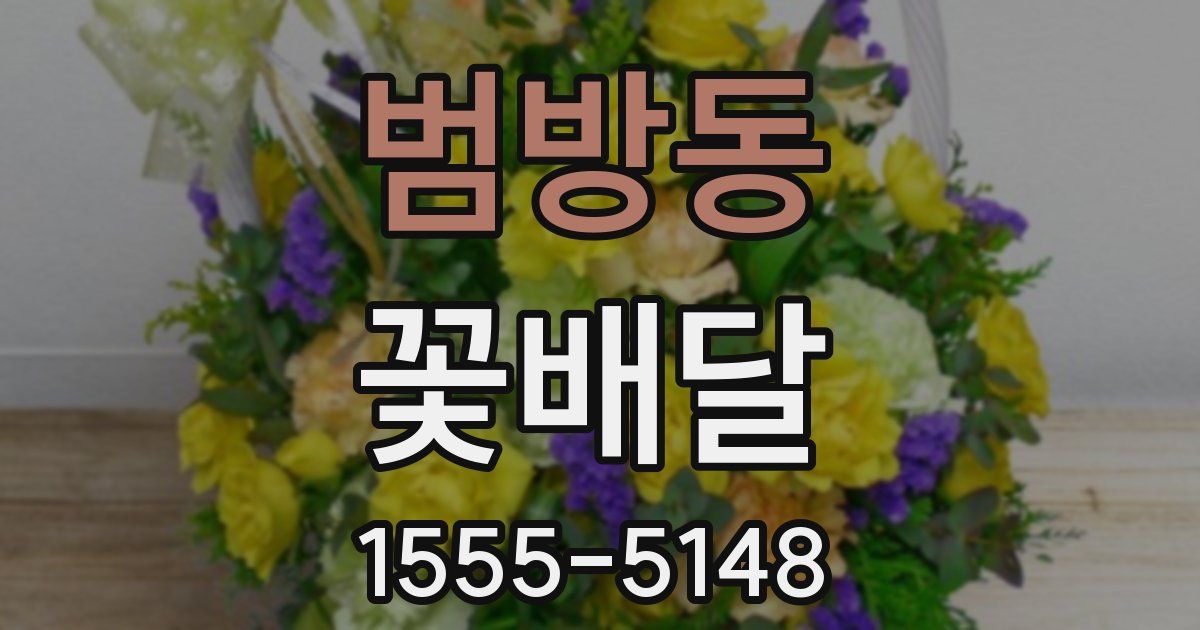 범방동 꽃배달