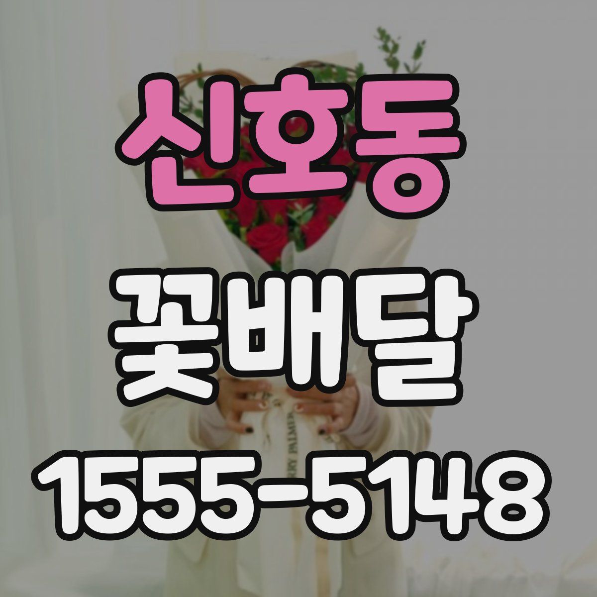신호동 꽃배달