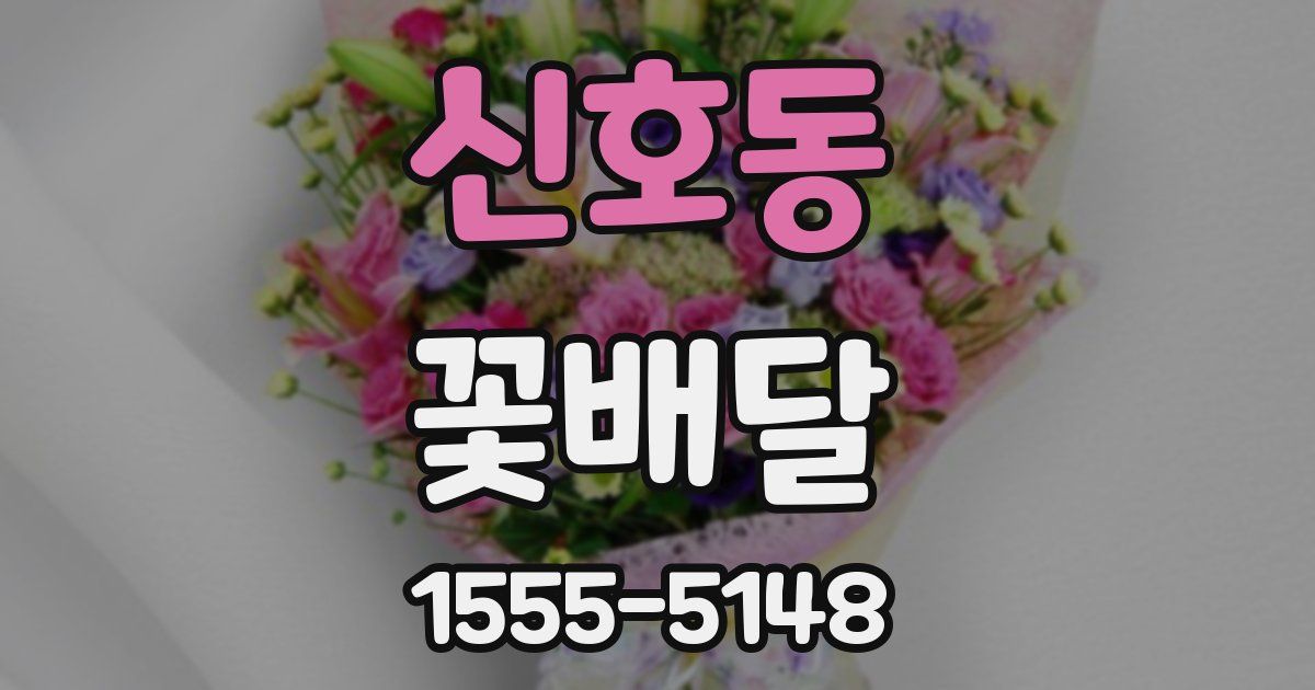 신호동 꽃배달