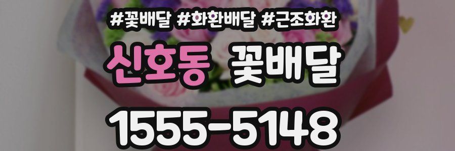 신호동 꽃배달