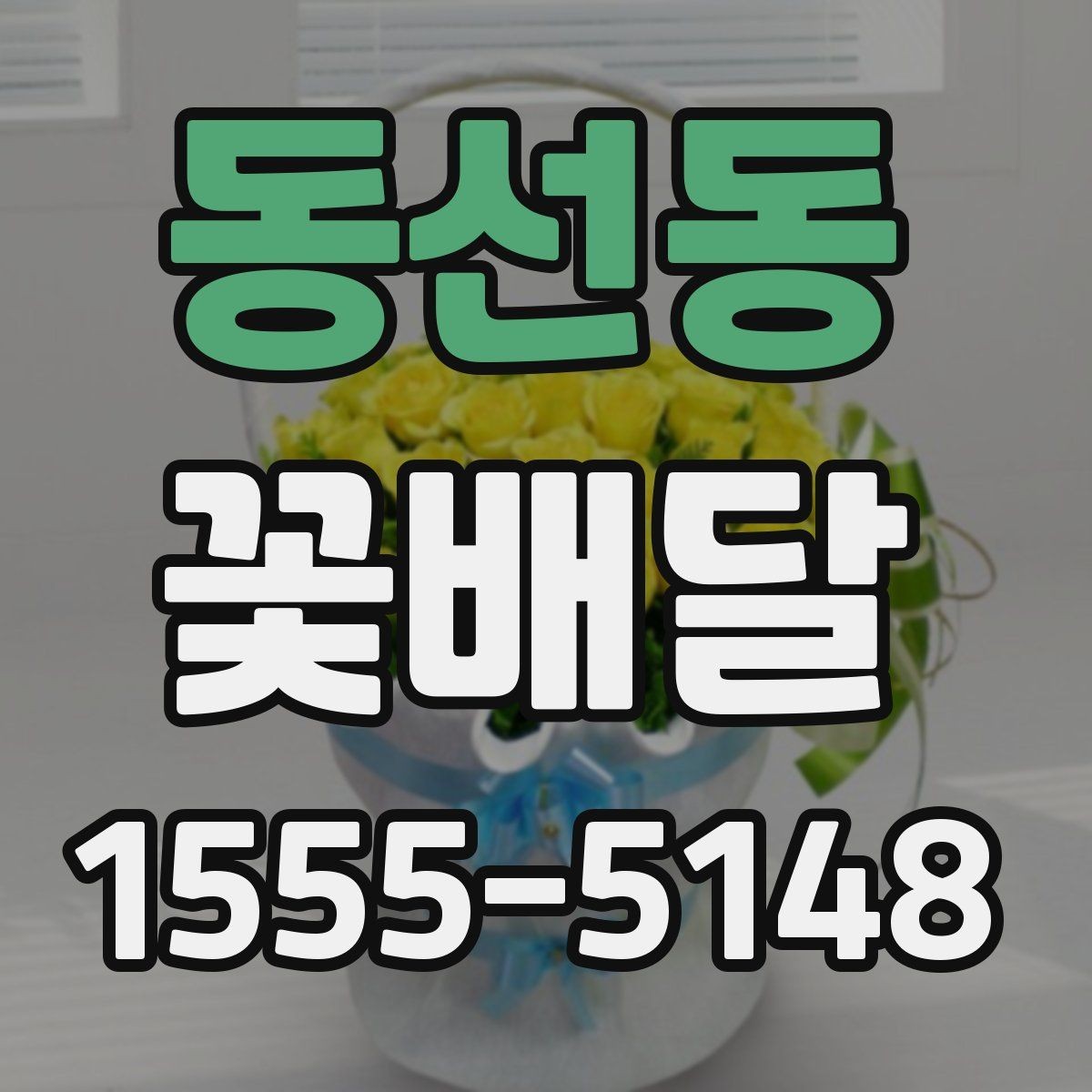 동선동 꽃배달 받는 사람 취향에 맞추는 선택 방법