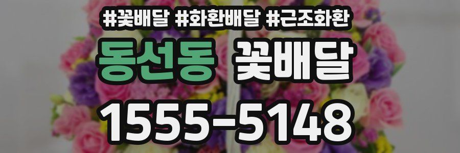 동선동 꽃배달