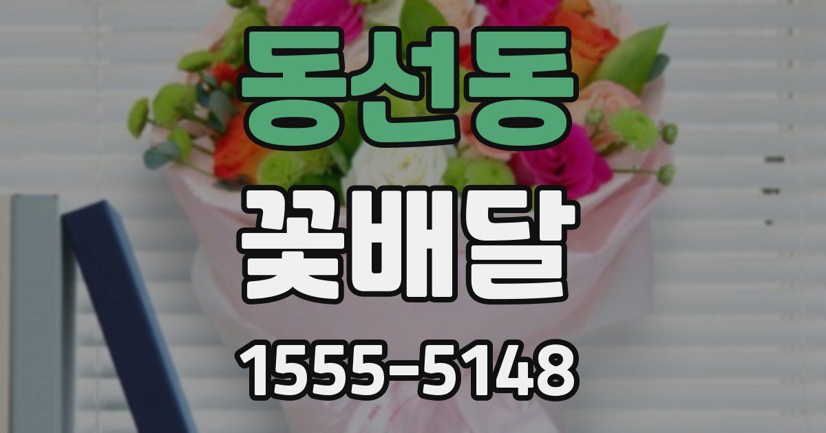 동선동 꽃배달