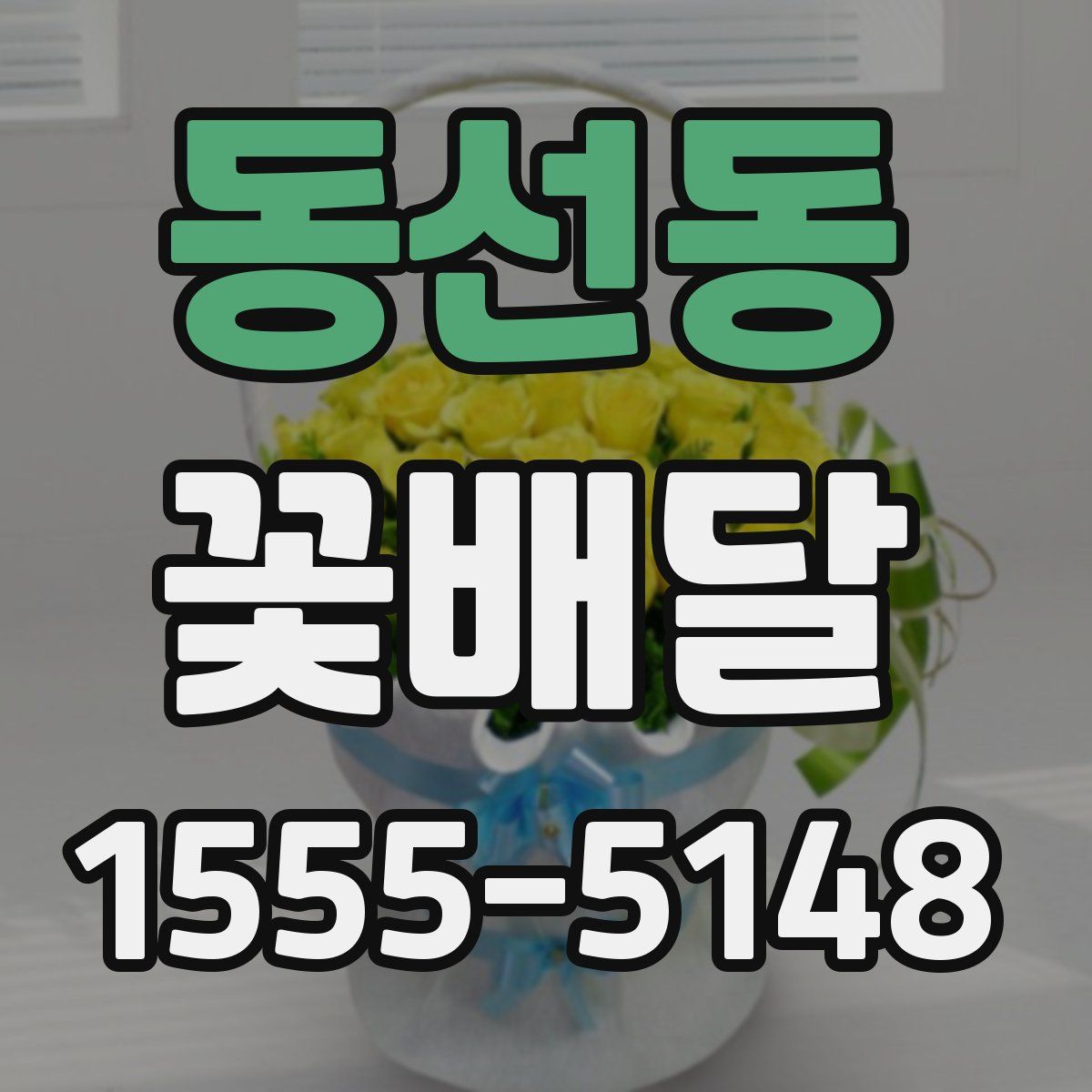 동선동 꽃배달