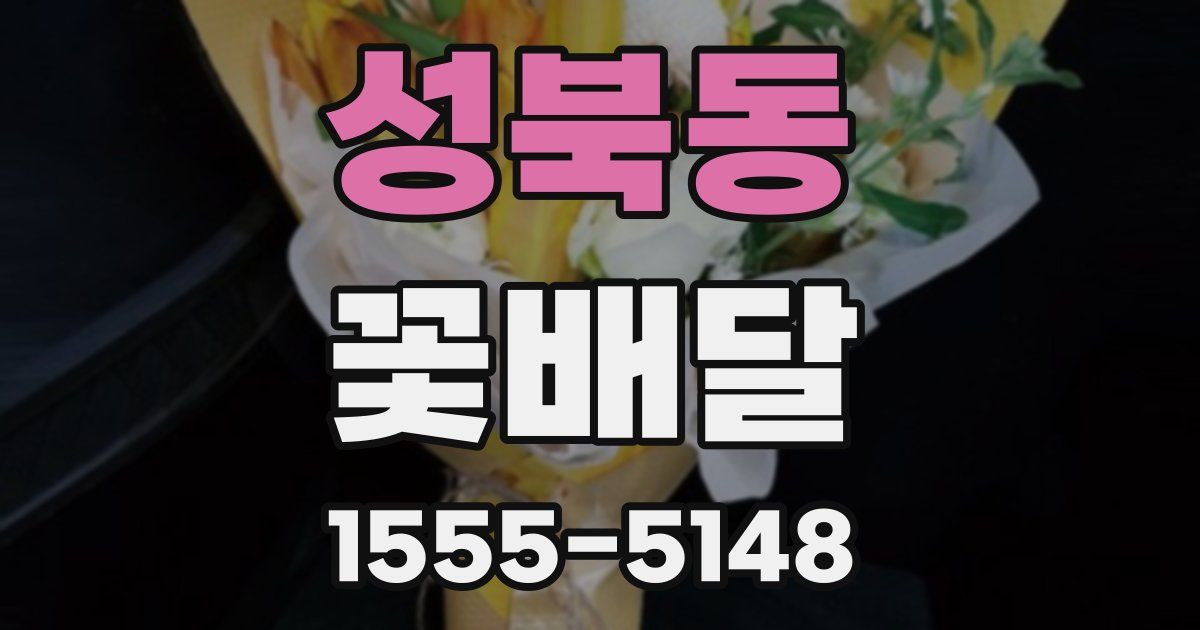 성북동 꽃배달