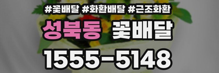 성북동 꽃배달