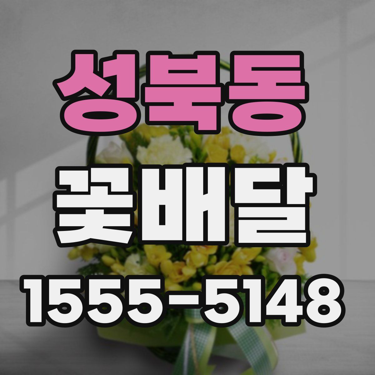 성북동 꽃배달