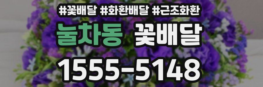 눌차동 꽃배달