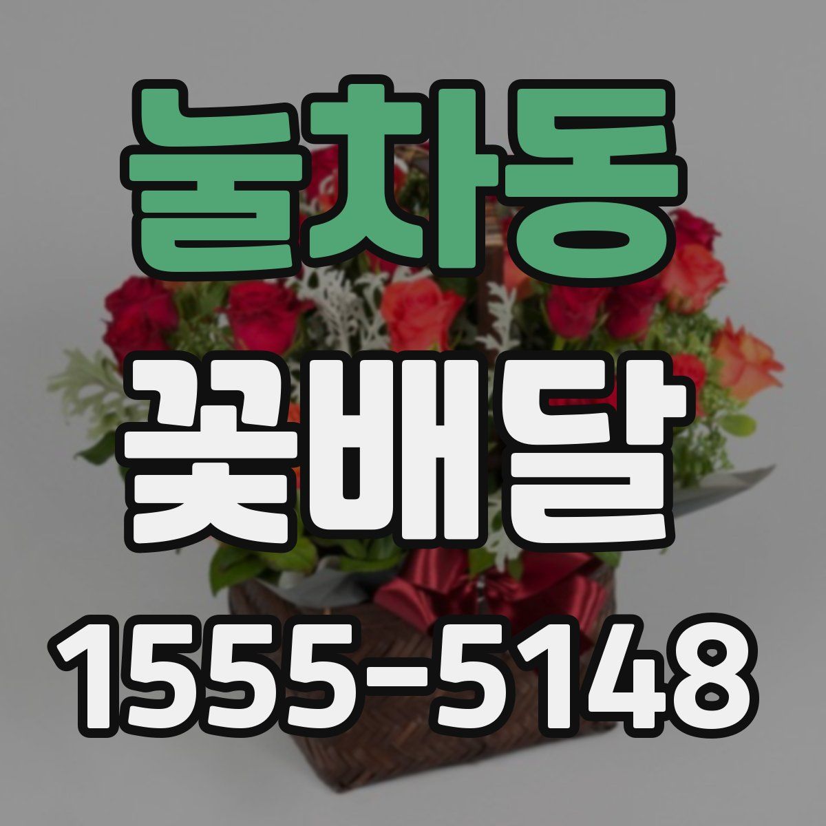 눌차동 꽃배달