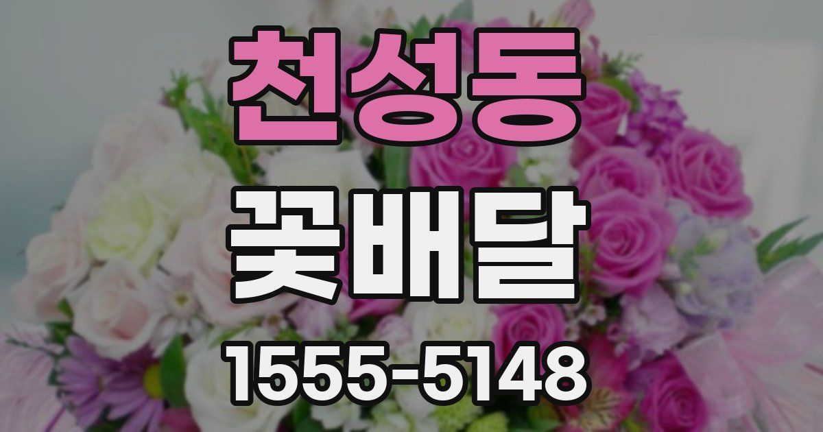 천성동 꽃배달