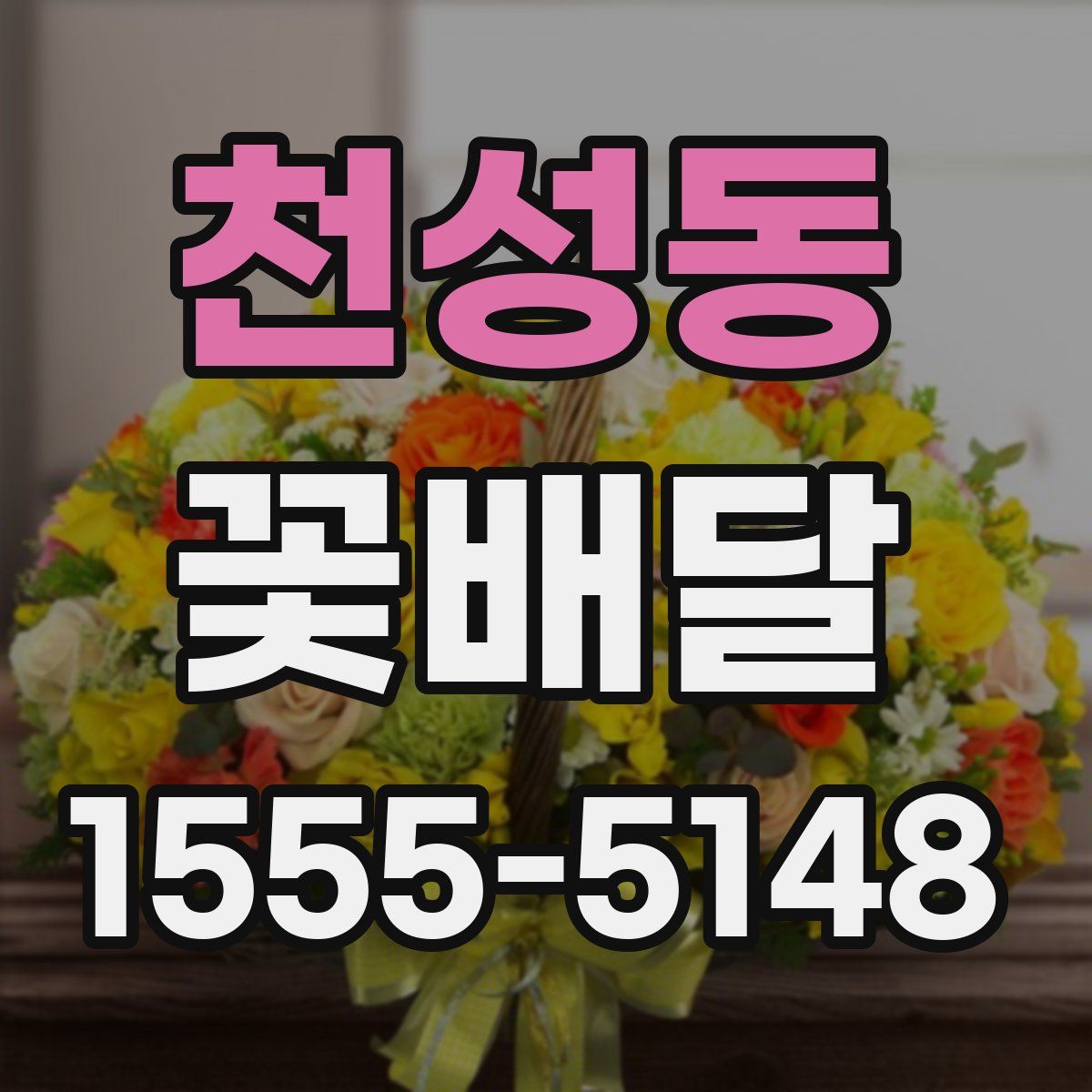천성동 꽃배달
