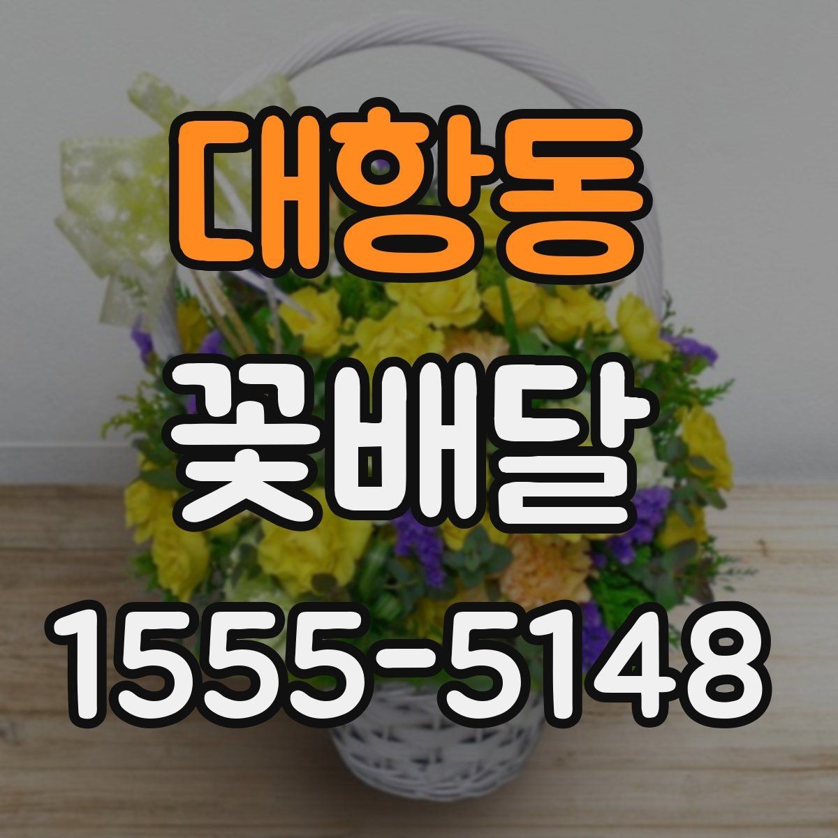 대항동 꽃배달 주문 전 확인해야 할 배송 가능 지역