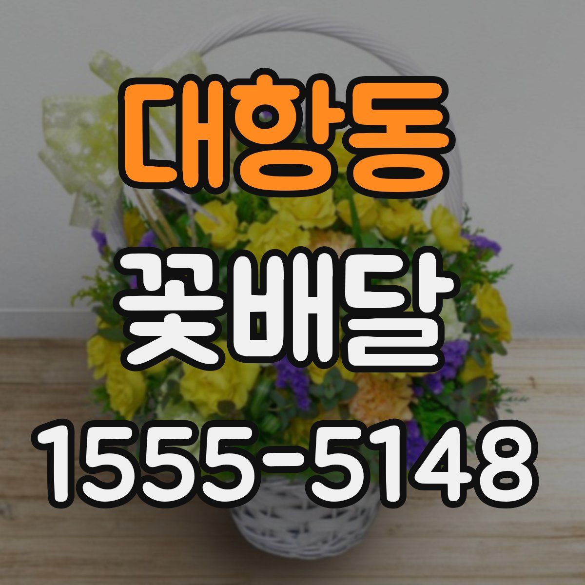 대항동 꽃배달