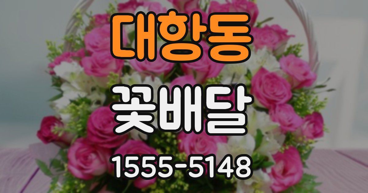대항동 꽃배달