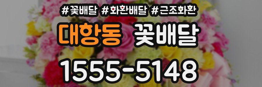 대항동 꽃배달