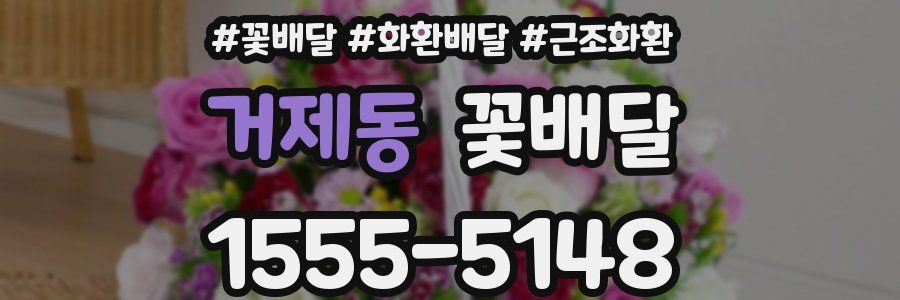 거제동 꽃배달