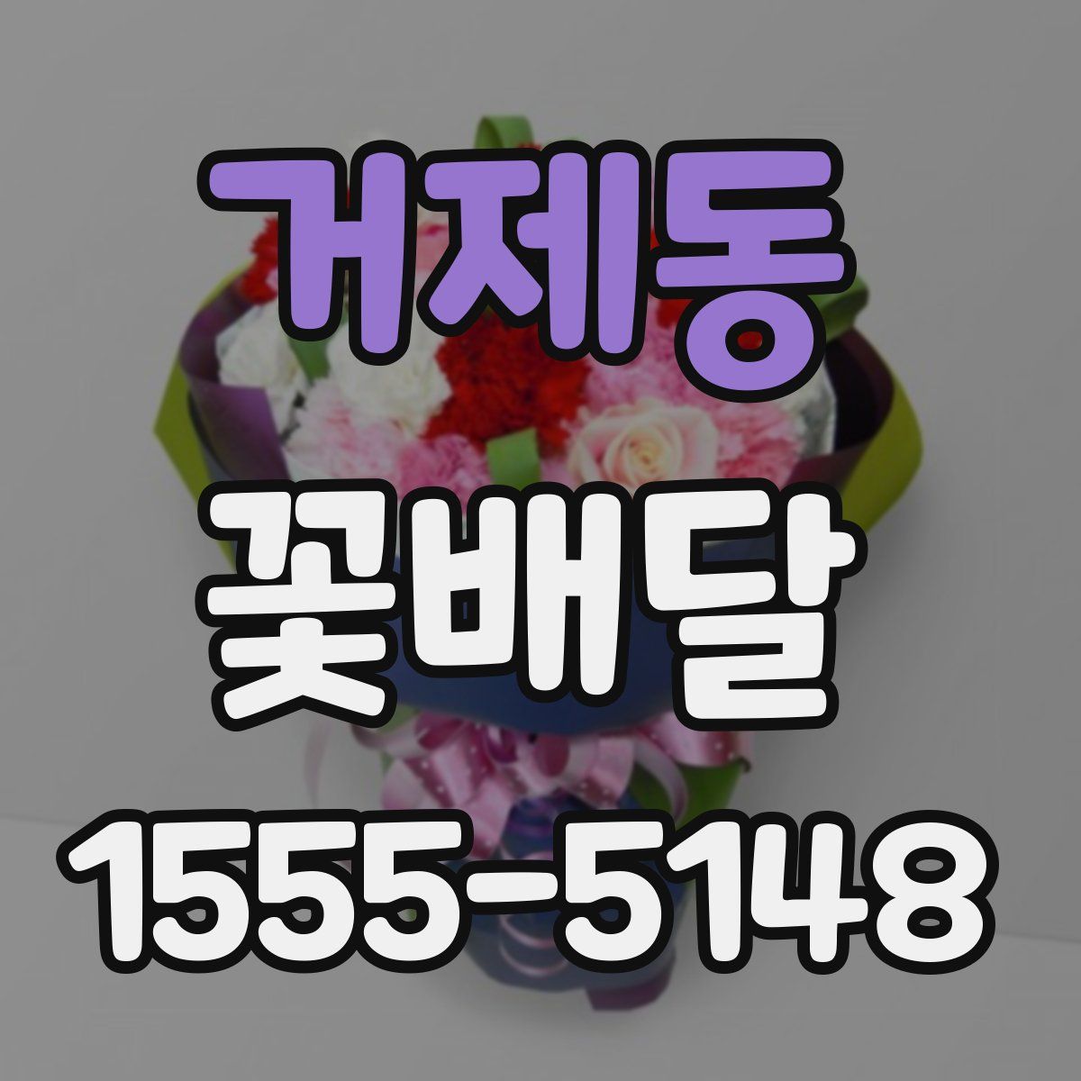 거제동 꽃배달