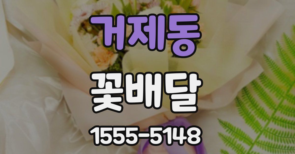 거제동 꽃배달
