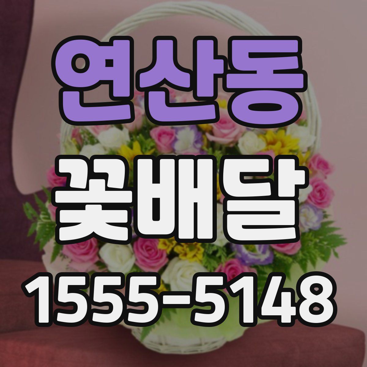 연산동 꽃배달