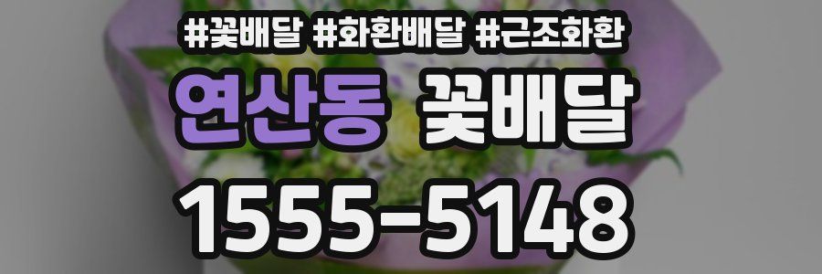 연산동 꽃배달