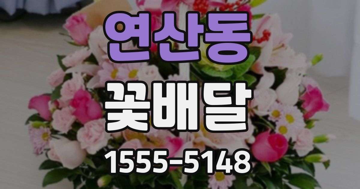 연산동 꽃배달
