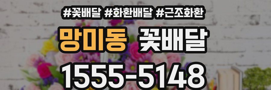 망미동 꽃배달