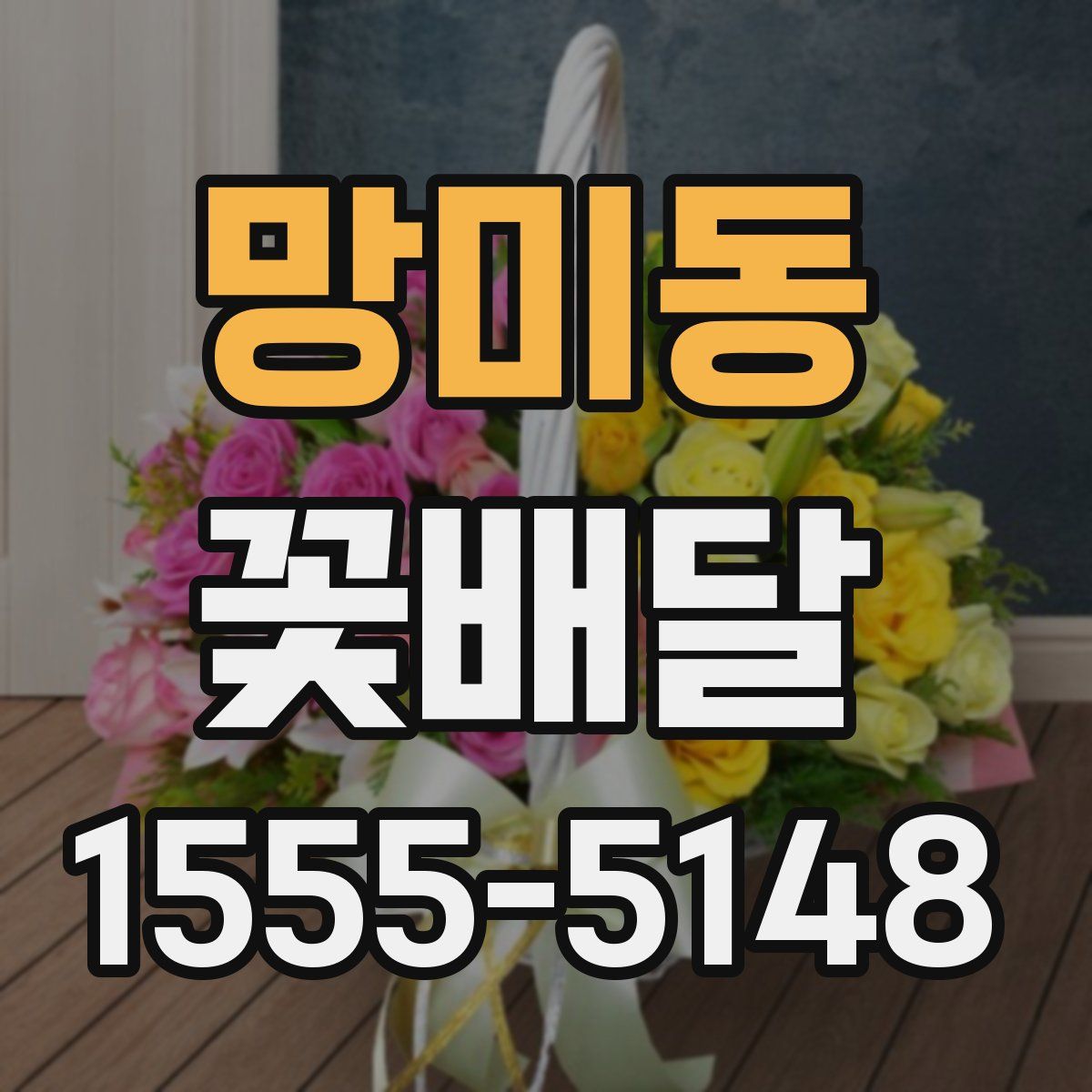 망미동 꽃배달
