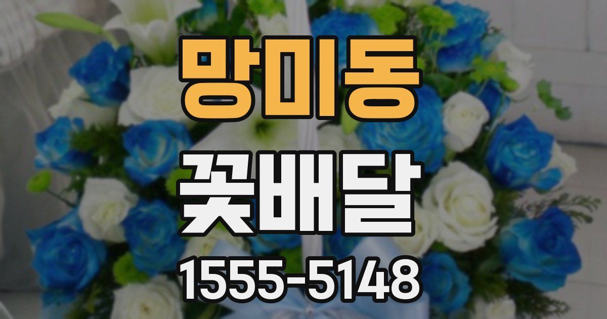 망미동 꽃배달