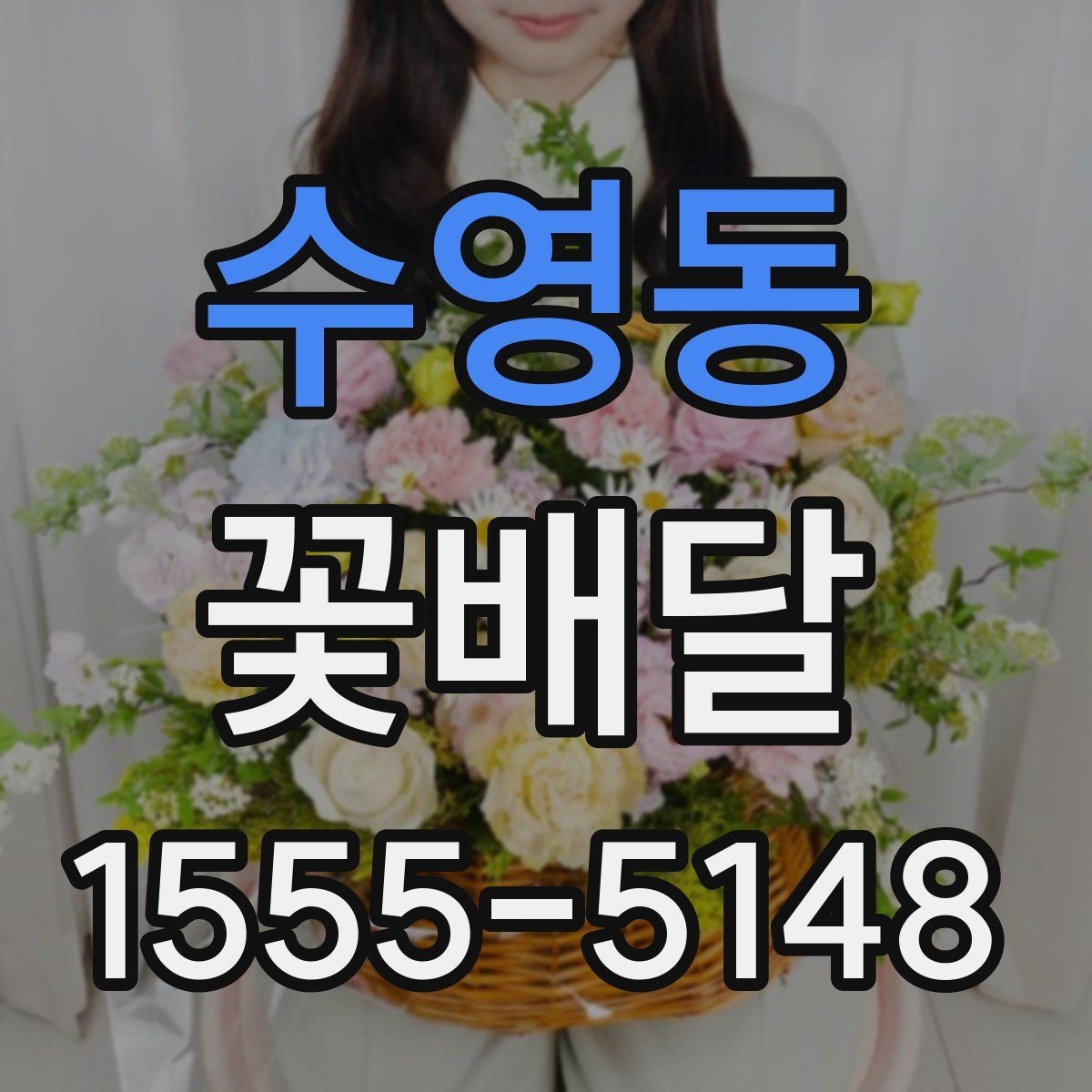 수영동 꽃배달 받침과 포장 스타일에 따라 달라지는 분위기