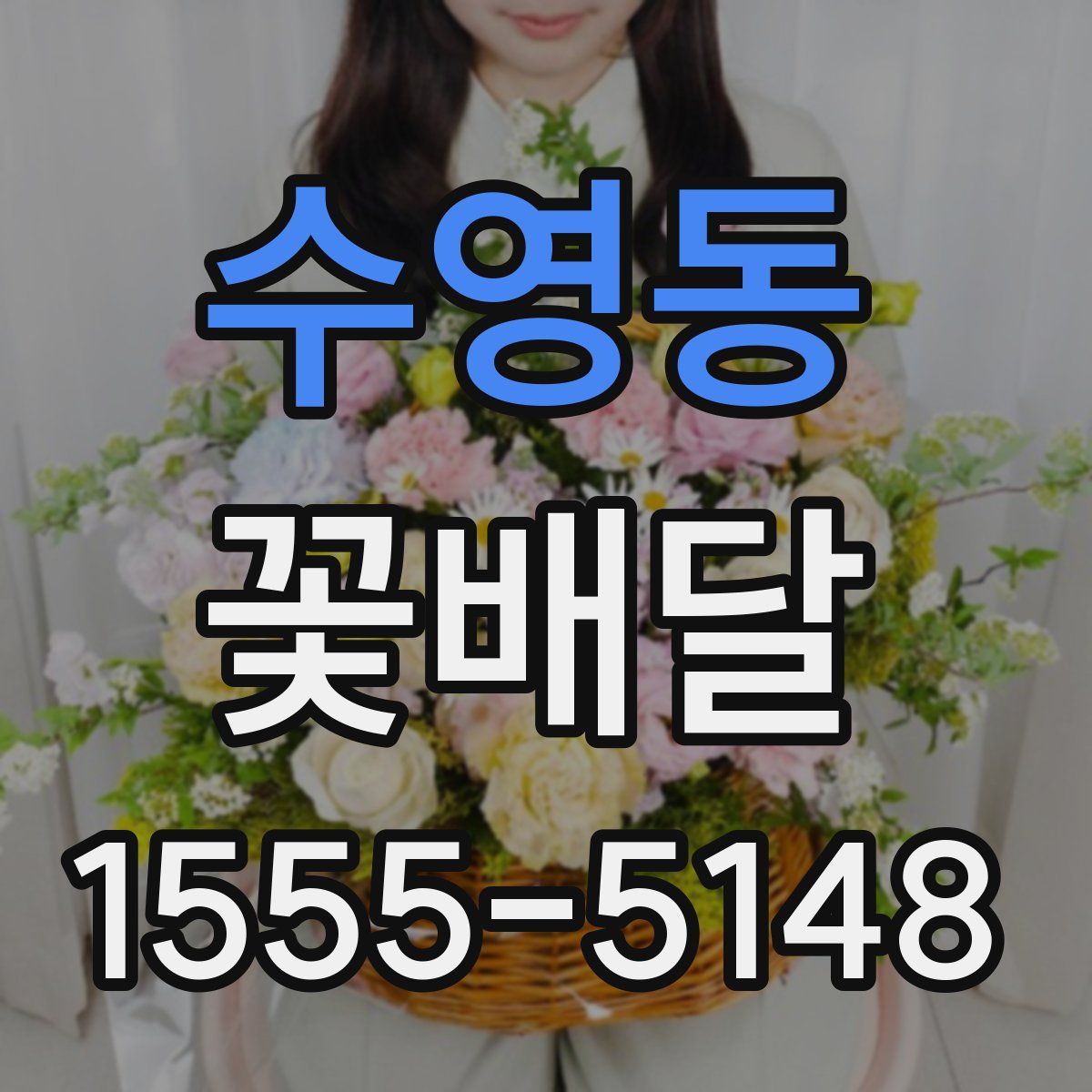 수영동 꽃배달