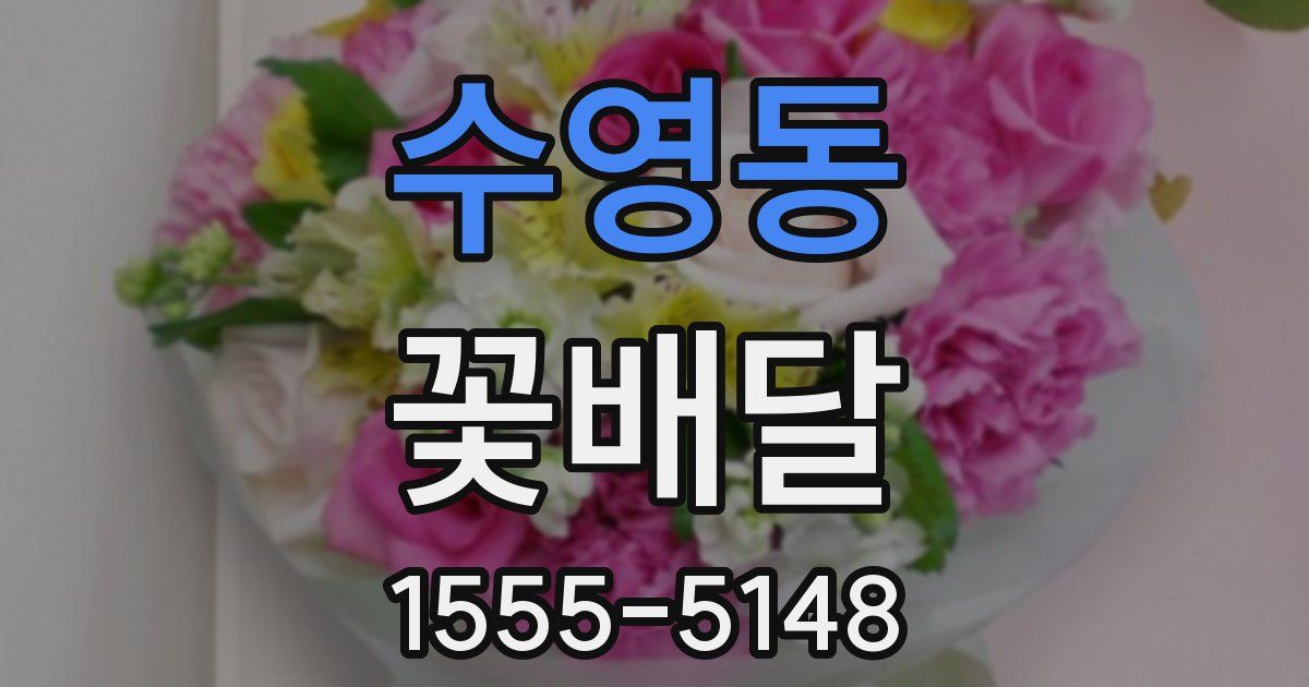 수영동 꽃배달