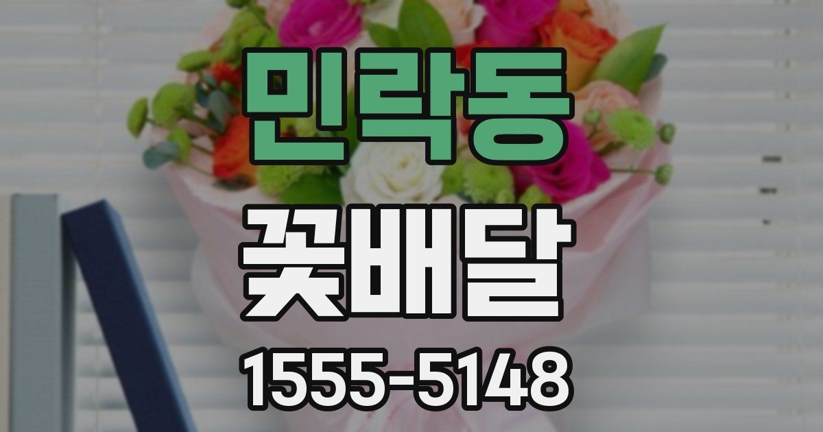 민락동 꽃배달
