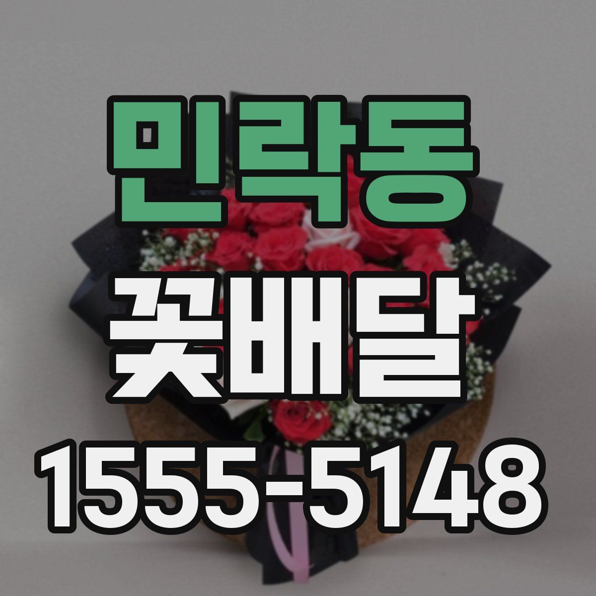 민락동 꽃배달