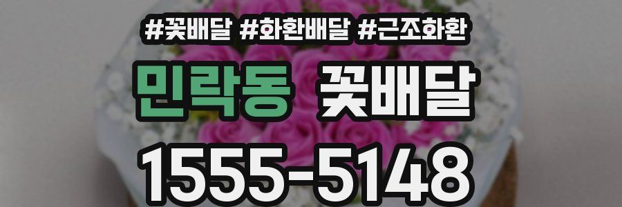 민락동 꽃배달