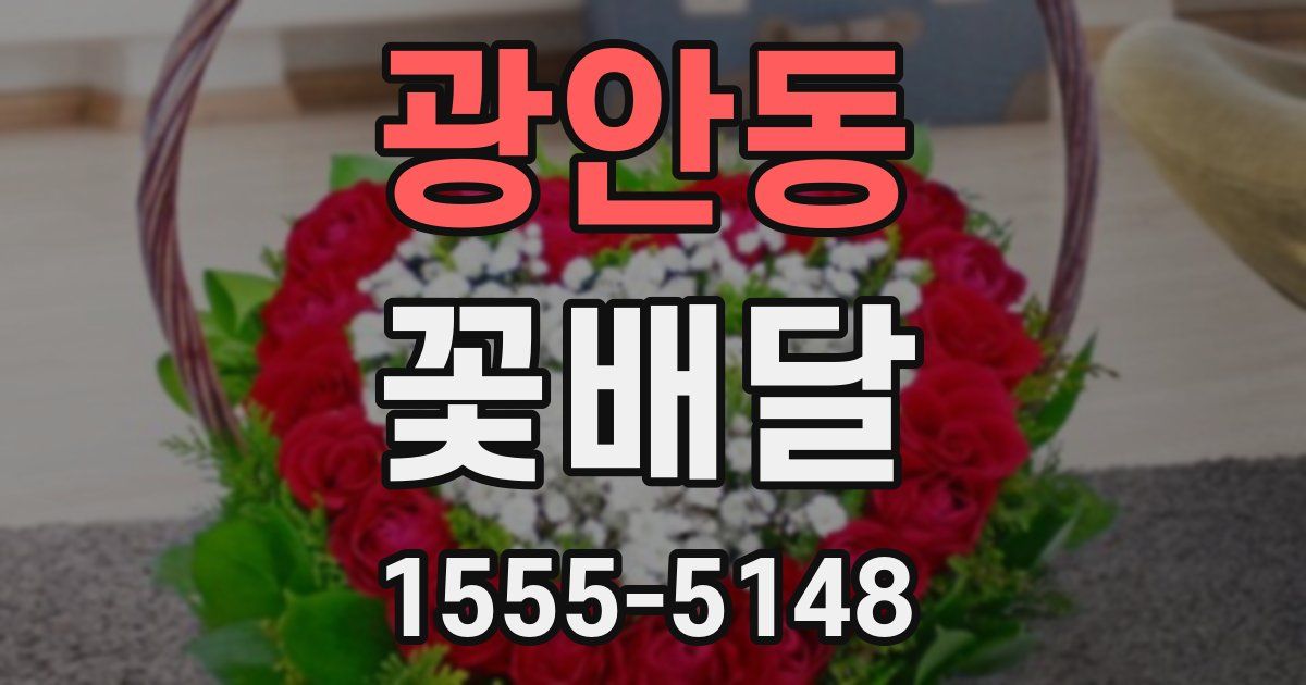 광안동 꽃배달