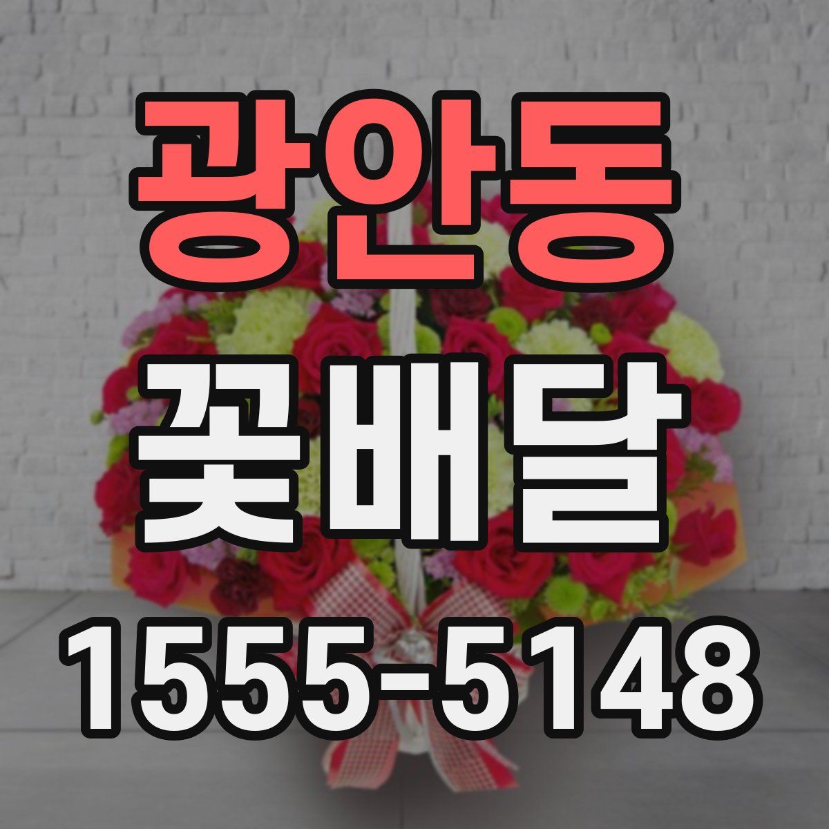 광안동 꽃배달