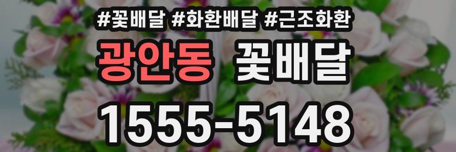 광안동 꽃배달