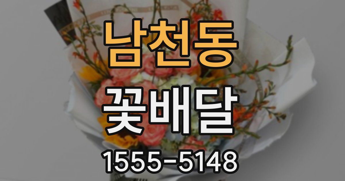 남천동 꽃배달