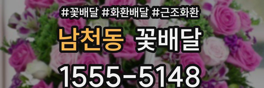 남천동 꽃배달