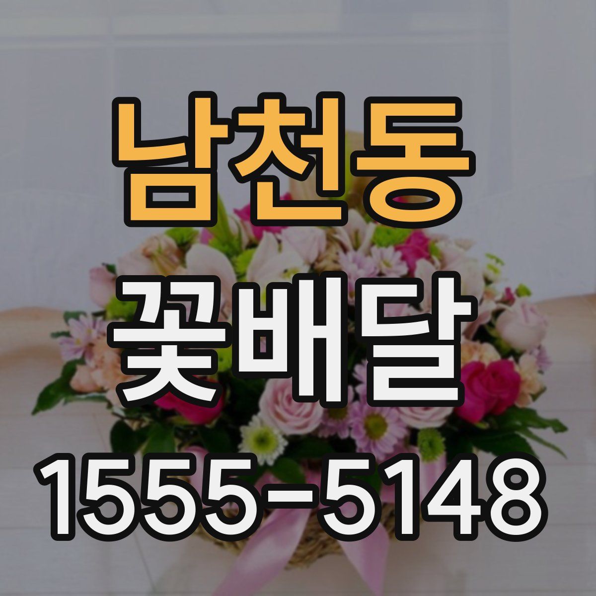 남천동 꽃배달