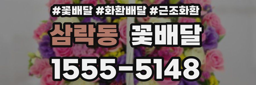 삼락동 꽃배달
