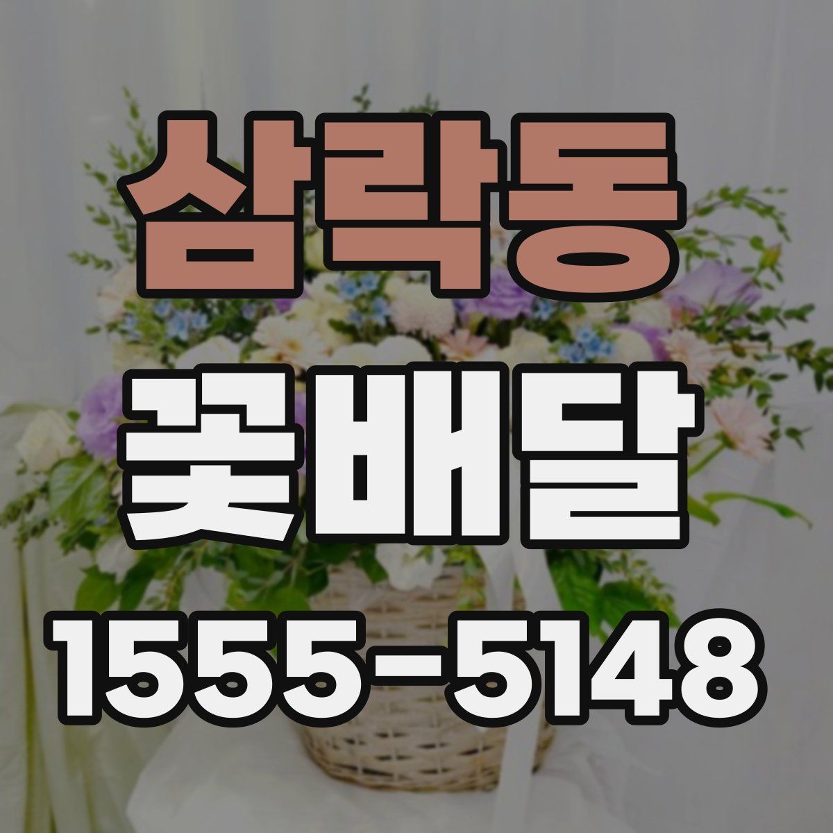 삼락동 꽃배달