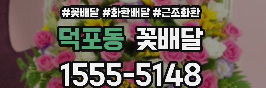 덕포동 꽃배달