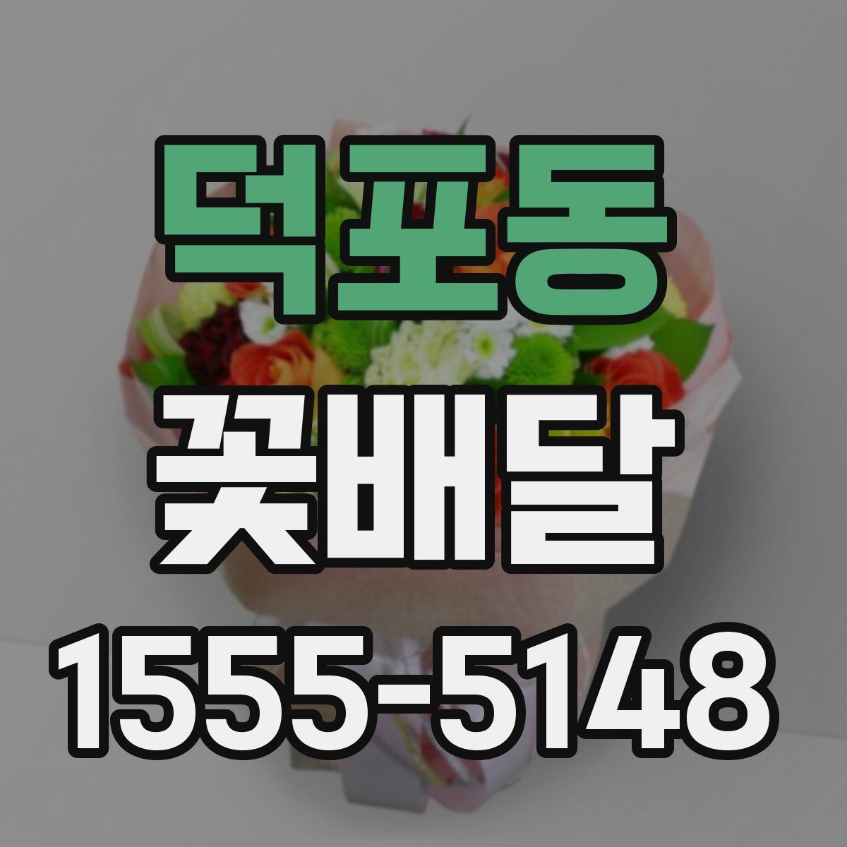 덕포동 꽃배달