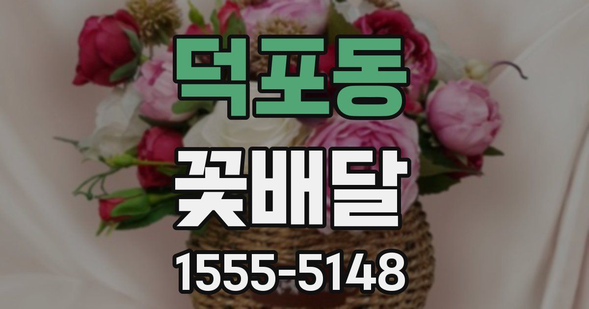 덕포동 꽃배달