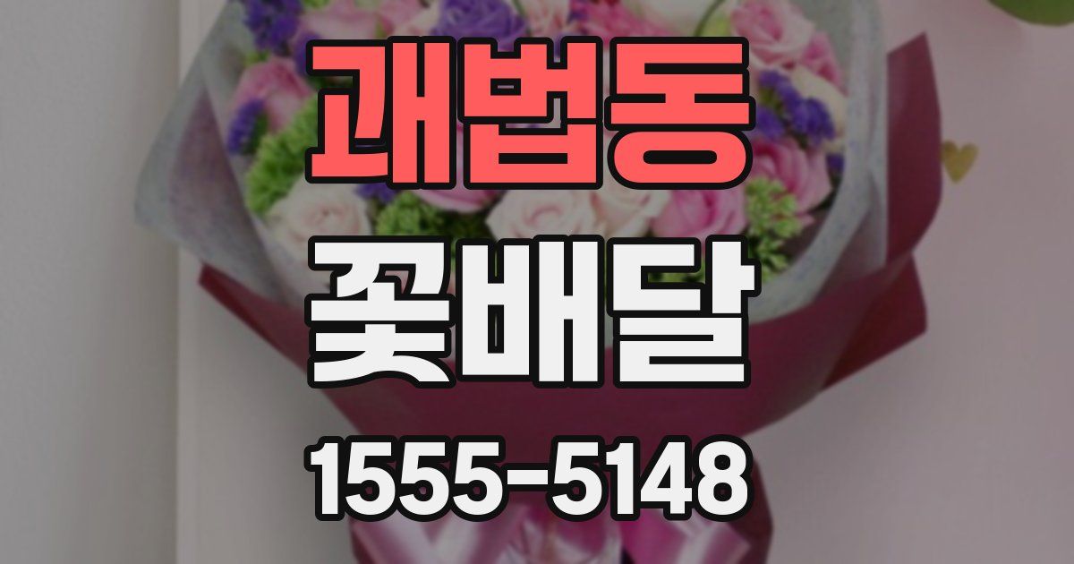 괘법동 꽃배달