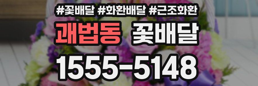 괘법동 꽃배달