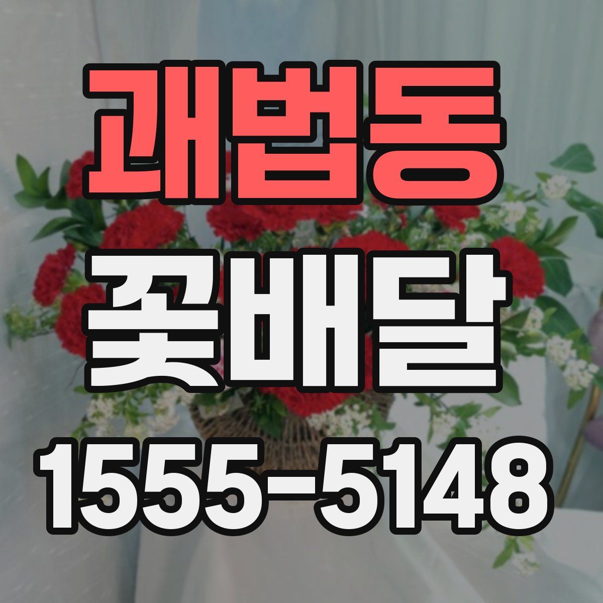 괘법동 꽃배달