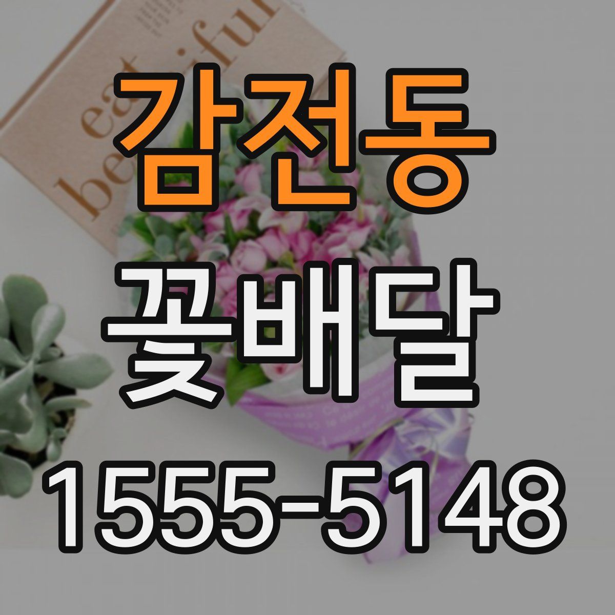 감전동 꽃배달